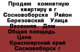 Продам 2 комнатную квартиру в г.Сосновоборске › Район ­ Березовский › Улица ­ Весенняя › Дом ­ 1 › Общая площадь ­ 53 › Цена ­ 2 300 000 - Красноярский край, Сосновоборск г. Недвижимость » Квартиры продажа   . Красноярский край,Сосновоборск г.